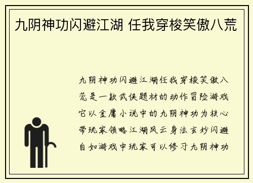 九阴神功闪避江湖 任我穿梭笑傲八荒