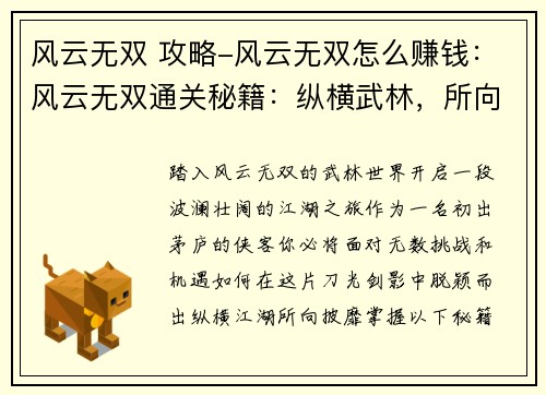 风云无双 攻略-风云无双怎么赚钱：风云无双通关秘籍：纵横武林，所向披靡