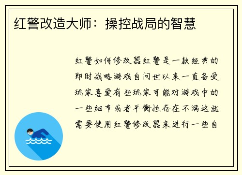 红警改造大师：操控战局的智慧