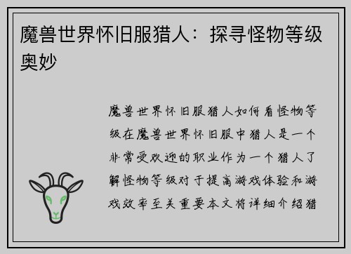 魔兽世界怀旧服猎人：探寻怪物等级奥妙
