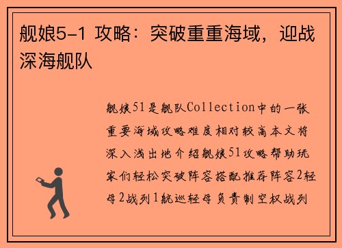 舰娘5-1 攻略：突破重重海域，迎战深海舰队