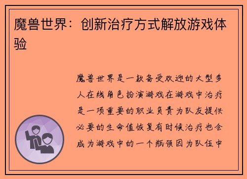 魔兽世界：创新治疗方式解放游戏体验