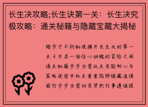 长生决攻略;长生诀第一关：长生决究极攻略：通关秘籍与隐藏宝藏大揭秘