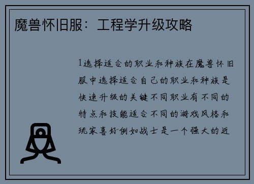 魔兽怀旧服：工程学升级攻略