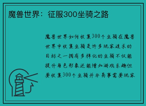 魔兽世界:征服300坐骑之路