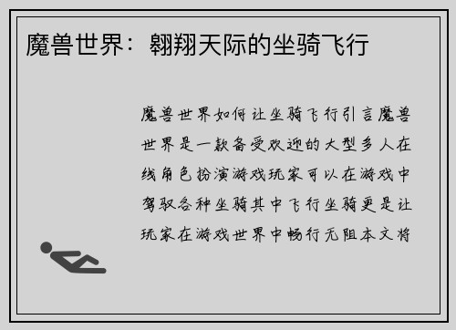 魔兽世界：翱翔天际的坐骑飞行